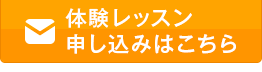 体験レッスン申し込みはこちら