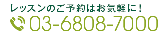 レッスンのご予約はお気軽に！Tel:03-6808-7000