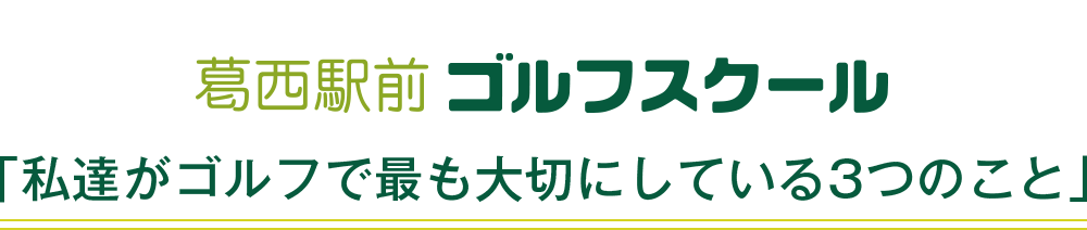 葛西駅前ゴルフスクール「私達がゴルフで最も大切にしている3つのこと」