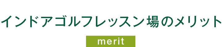 インドアゴルフレッスン場のメリット