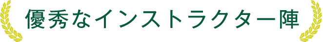 優秀なインストラクター陣