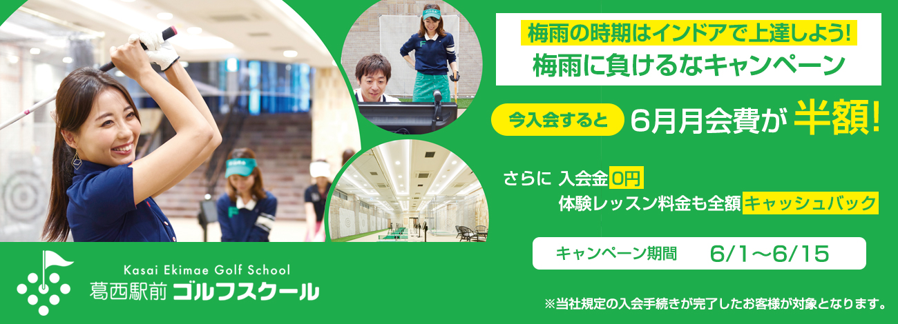 梅雨の時期はインドアで上達しよう！梅雨に負けるなキャンペーン　今入会すると、6月月会費が半額！さらに、入会金0円、体験レッスン料金も全額キャッシュバックキャンペーン期間6/1-6/15※当社規定の入会手続きが完了したお客様が対象となります。